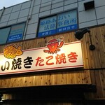 大阪屋 - 店頭上部 看板 たい焼き たこ焼き
