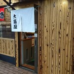 大阪屋 - 入口