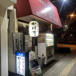 がばちょ - 外観儀式はしっかりと！