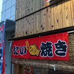大阪屋 - 道路側 垂れ幕 たい焼き
