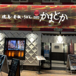 Yakitori Kamameshi Udon Kamadoka - 