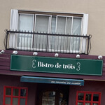 Bistro de trois - お店の外観
                        
                        グルメ部長と八王子駅で待ち合わせして
                        
                        歩いてやって来ました！　駅から割と近いっす。