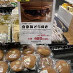 福島屋 - 自家製のどら焼き