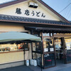 藤店うどん