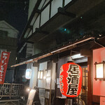 居酒屋 三平 - 