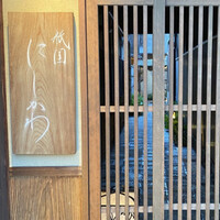 祇園 にしかわ - 