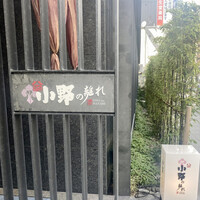 小野の離れ 博多本店 - 