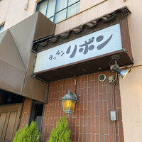 ステーキハウス キッチンリボン - 