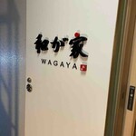 Kushiage Wagaya - 店舗看板