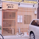 天ぷらdeワイン かとう - 