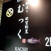 鮨造り 欲望割烹 むっく KACSH - 看板