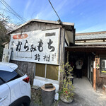 元祖からみもち 鈴樹 - 