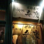 廻転寿司弁慶 - 