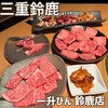 焼肉 一升びん - 