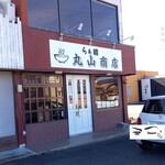 らぁ麺 丸山商店 - 外観