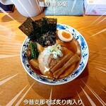 麺家 喜多楽 - 今昔支那そば炙りチャーシュー入り