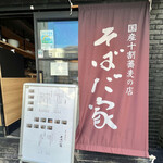 国産十割蕎麦の店 そばだ家 - 