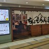 ちょもらんま酒場 八重洲地下街店