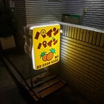秋元屋 - パインパインはいわゆるフィリピンパブでした