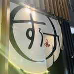 西中洲 海鮮酒場 すぅ - 