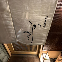 日本料理 かしづき - 