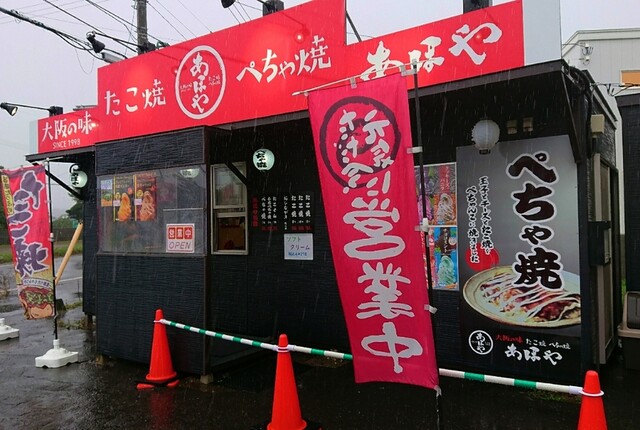 たこ焼 ぺちゃ焼 あほや 苫小牧店 - 錦岡（たこ焼き）の写真