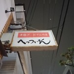 へっついさん - 店頭1