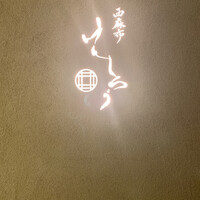 西麻布けんしろう - 