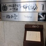 北新地 福多亭 The Ukai - 