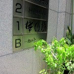 北新地 福多亭 The Ukai - 