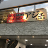 焼肉アジェ 名古屋店