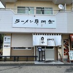 南京ラーメン 黒門 - 