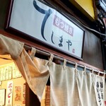 もつ焼き てしまや - 