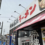 横浜家系ラーメン 有楽家 - 
