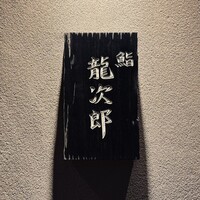 鮨 龍次郎 - 