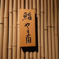 鮨 やま田 - 外観