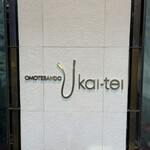 表参道うかい亭 - 