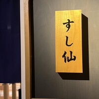 渋谷 すし仙 - 