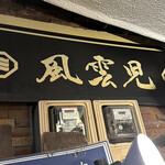 風雲児 新宿本店 - 
