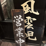 風雲児 新宿本店 - 