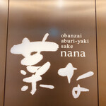 Obanzai Aburiyaki Sake Nana - 