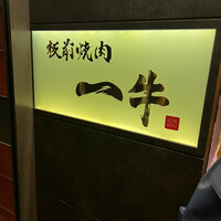 板前焼肉 一牛 北新地店 - 
