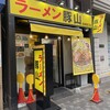 豚山 池袋西口店