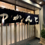 とんかつ とんき - 