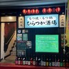 もつ鍋・もつ焼 ひらつか酒場 - 