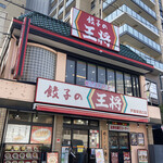 餃子の王将 - 