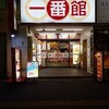 中華食堂一番館 川崎店