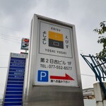 えびすよしよし - 道路沿いにある看板