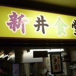新井食堂 - 
