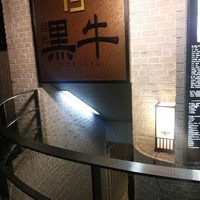 黒牛 - 